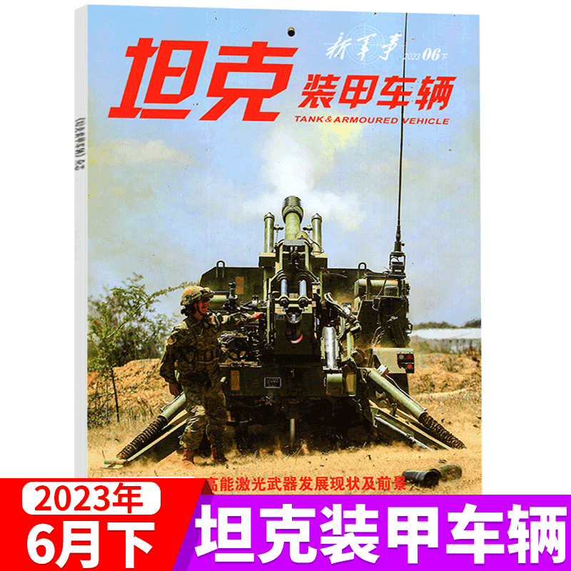 坦克装甲车辆杂志 2023年6月下