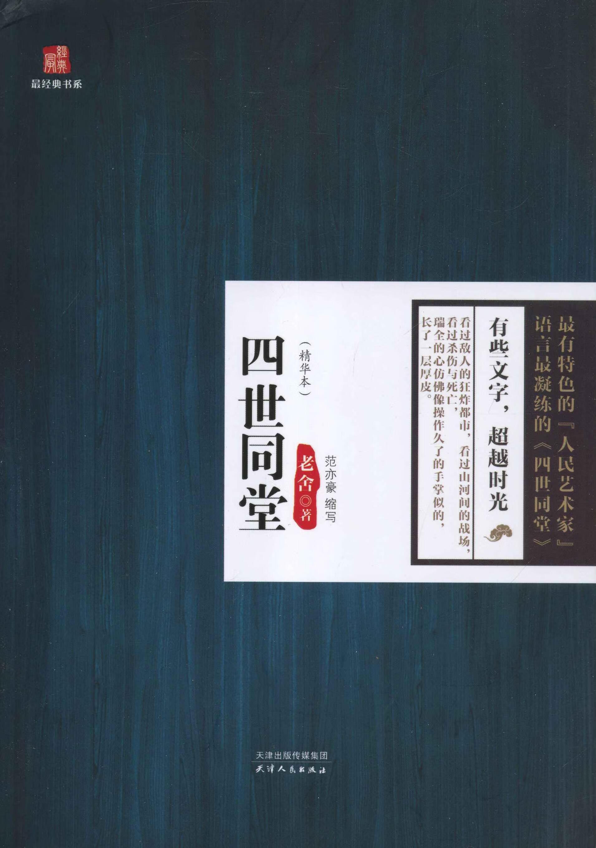 四世同堂-精华本老舍天津人民出版社9787201082004 文学书籍