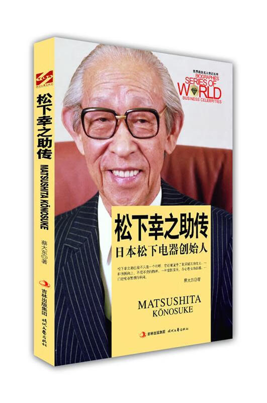 松下幸之助传