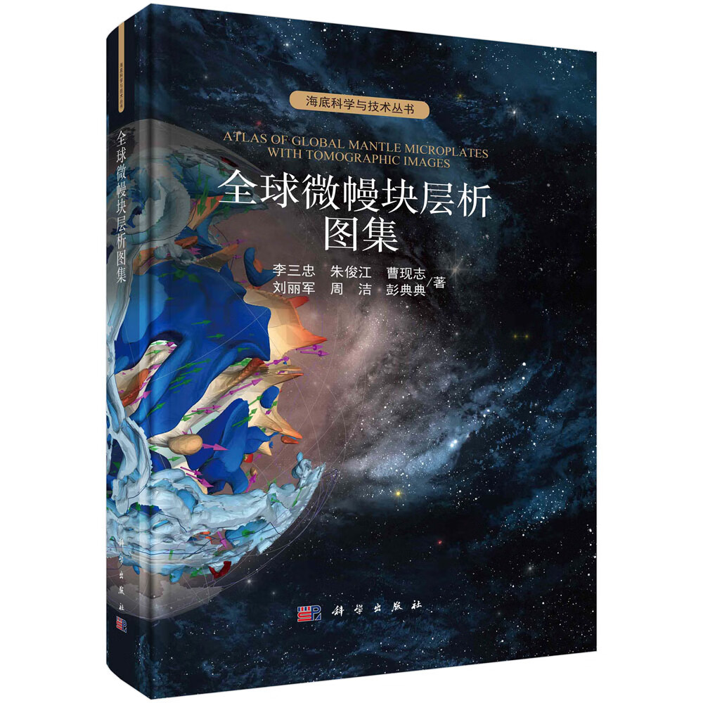 书籍 全球微幔块层析图集 李三忠等科学出