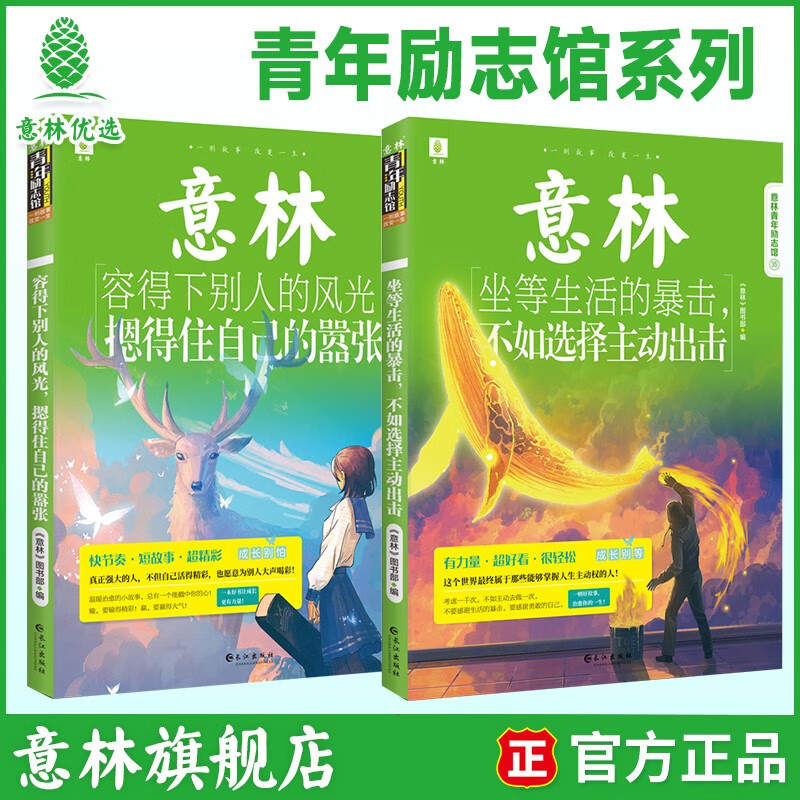 查询意林青年励志馆系列容的下别人的风光+坐等生活的暴击青少年励志大学生指南历史价格