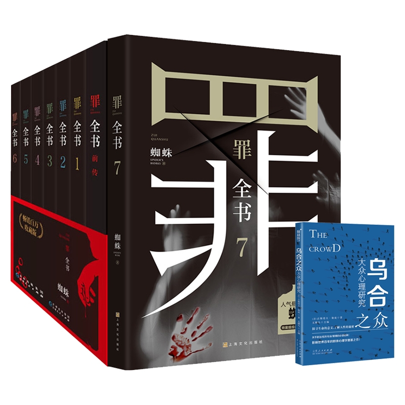 罪全书全套+乌合之众全8册