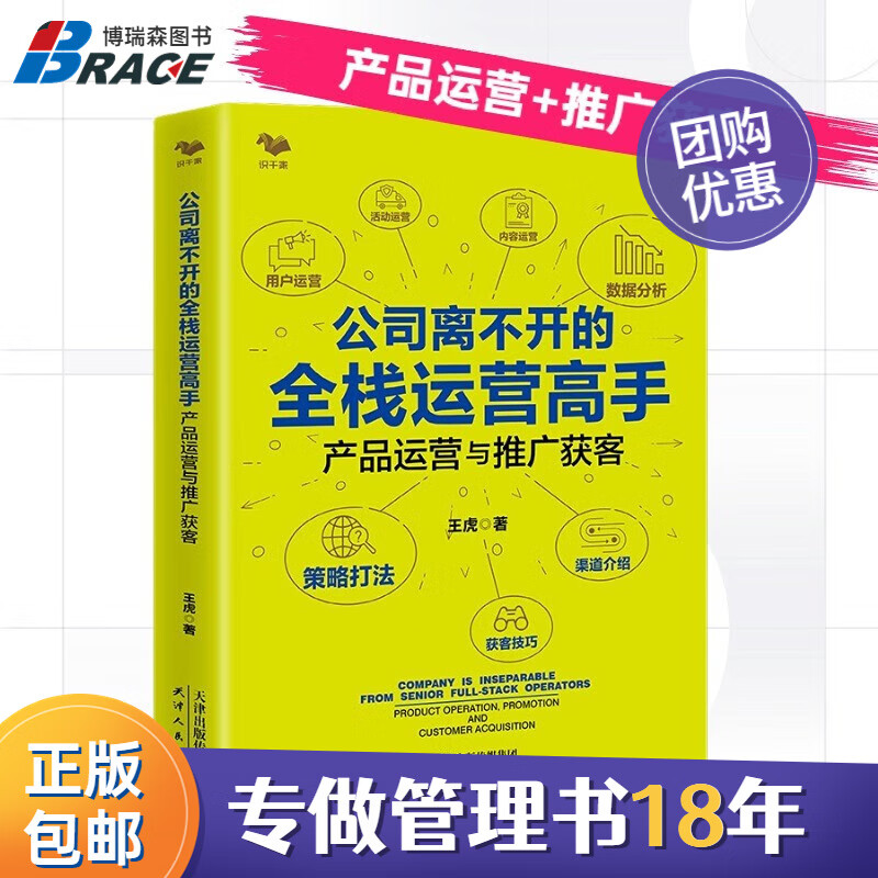 【正版】公司离不开的全栈运营高手：产品运营与推广获客/电商新媒体书籍团购送朋友