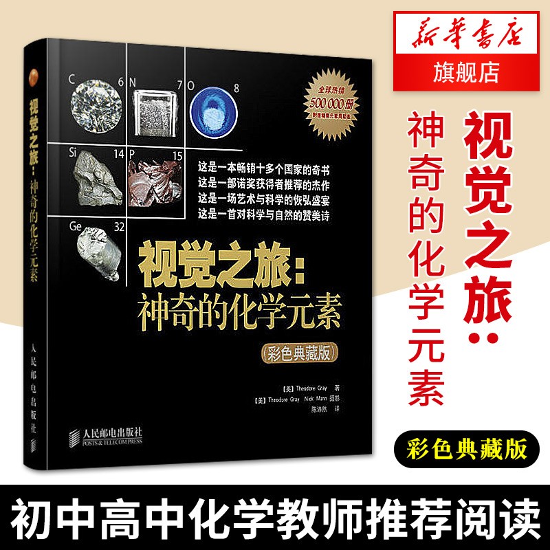【樊登读书】视觉之旅 神奇的化学元素 彩色典藏版 中学生初中化学科普读物 元素周期表 激发孩子对化学形成视觉感知 1分钟走进奇妙的元素周期表化学科普类书籍读物初中化学高中化学阅读
