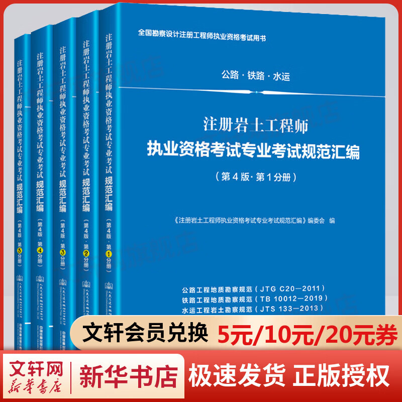 注册岩土工程师执业资格考试专业考试规范汇编(第4版)(1-5)