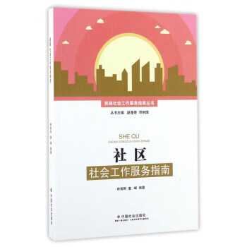 社区社会工作服务指南 林移刚,童峰 著,