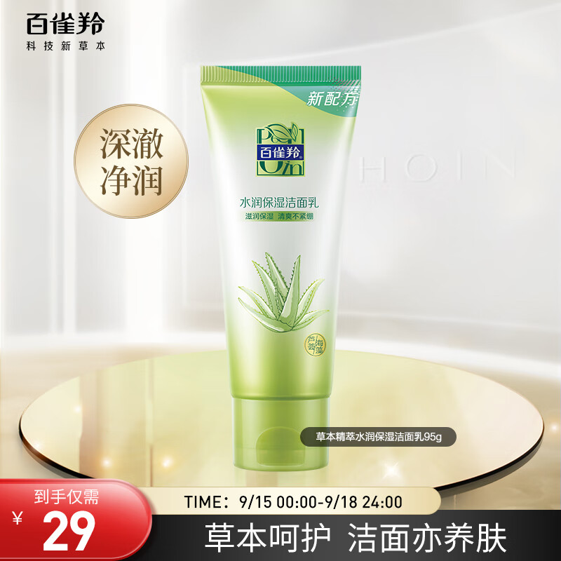 百雀羚（PECHOIN）洗面奶女 草本精萃补水保湿洁面乳95g怎么样,好用不?