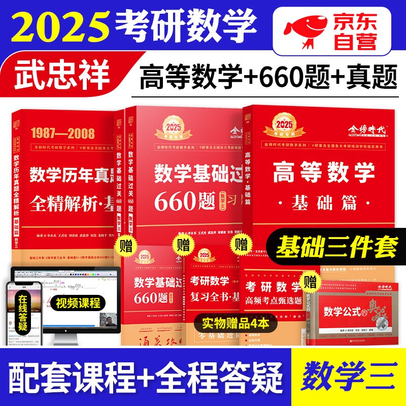 【单本包邮】武忠祥2025高数基础三件套 考研数学三高等数学基础篇+历年真题+660题 可搭配武忠祥高等数学辅导讲义李永乐复习全书张宇30讲1000题汤家凤1800题