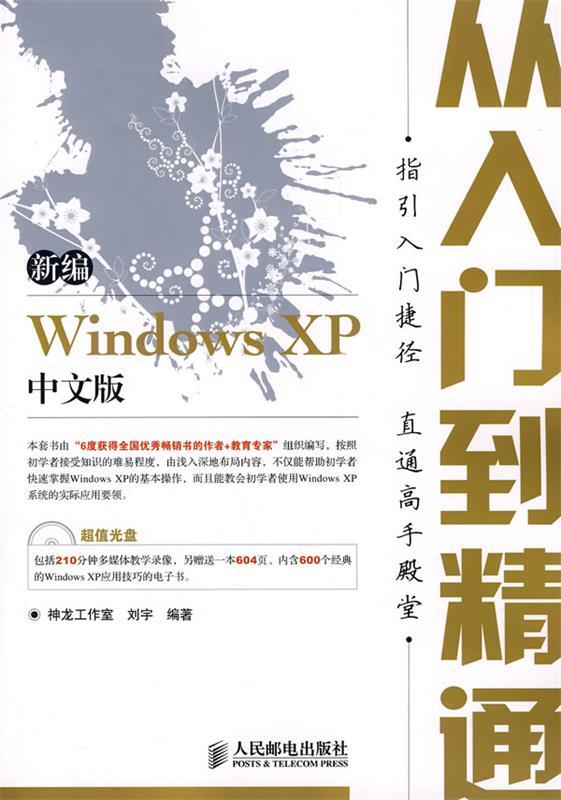 新编Windows XP中文版从入门到精通