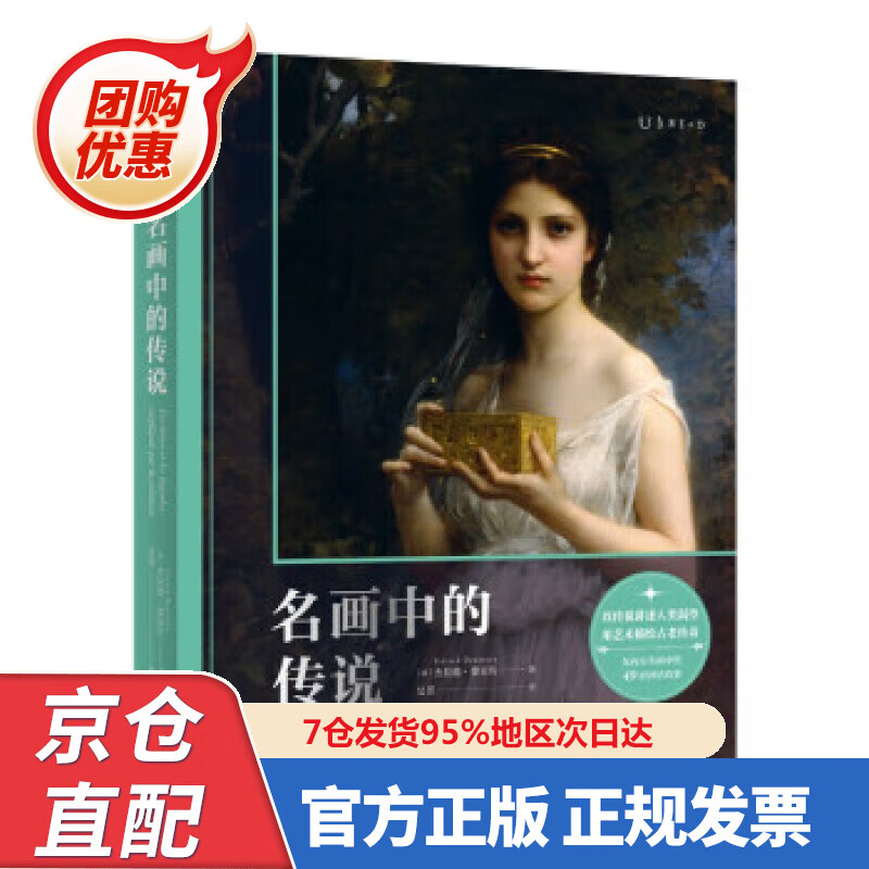 【新书正版】名画中的传说（一次跨越五大洲的人类文明巡礼，东西方名画演绎49段神话故事）