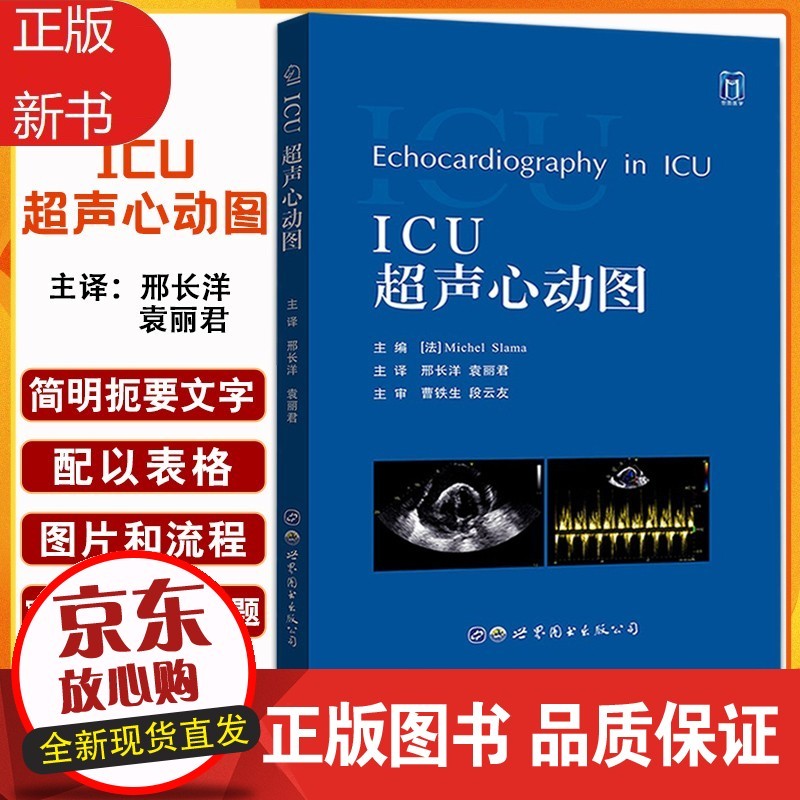 b【正版】icu超声心动图 邢长洋 袁丽君 译 评估血流动力学衰竭的超声