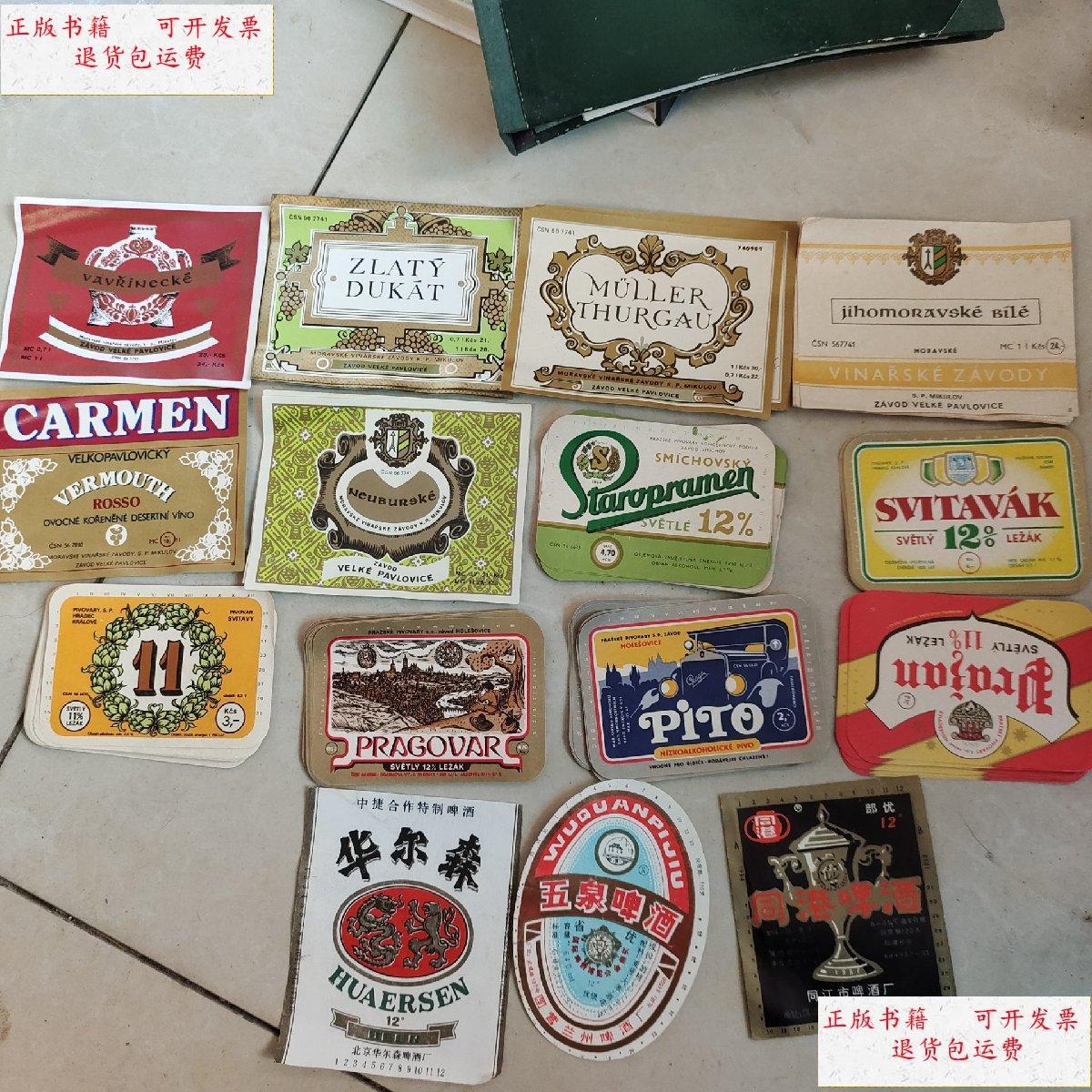 【二手9成新】啤酒标 15种124张合售3种中文标12种外文标 /北京华尔森