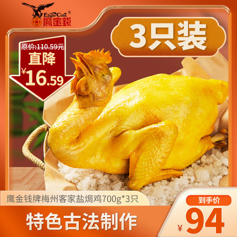 鷹金錢梅州客家鹽焗雞 熟食整只手撕雞特產(chǎn)雞肉 700g*3