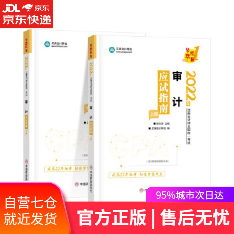 【新华书店】注册会计师2022教材辅导 审计 应试指南 中华会计网校 中国商业出版社 9787520820264