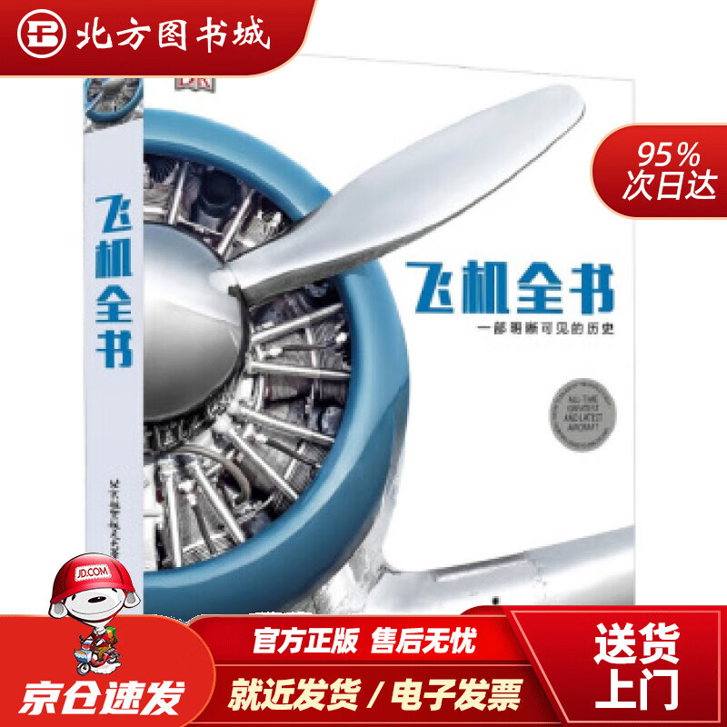【正版现货】飞机全书：一部明晰可见的历史英国DK出版社著北京航空航天大学出版社 北方图书城