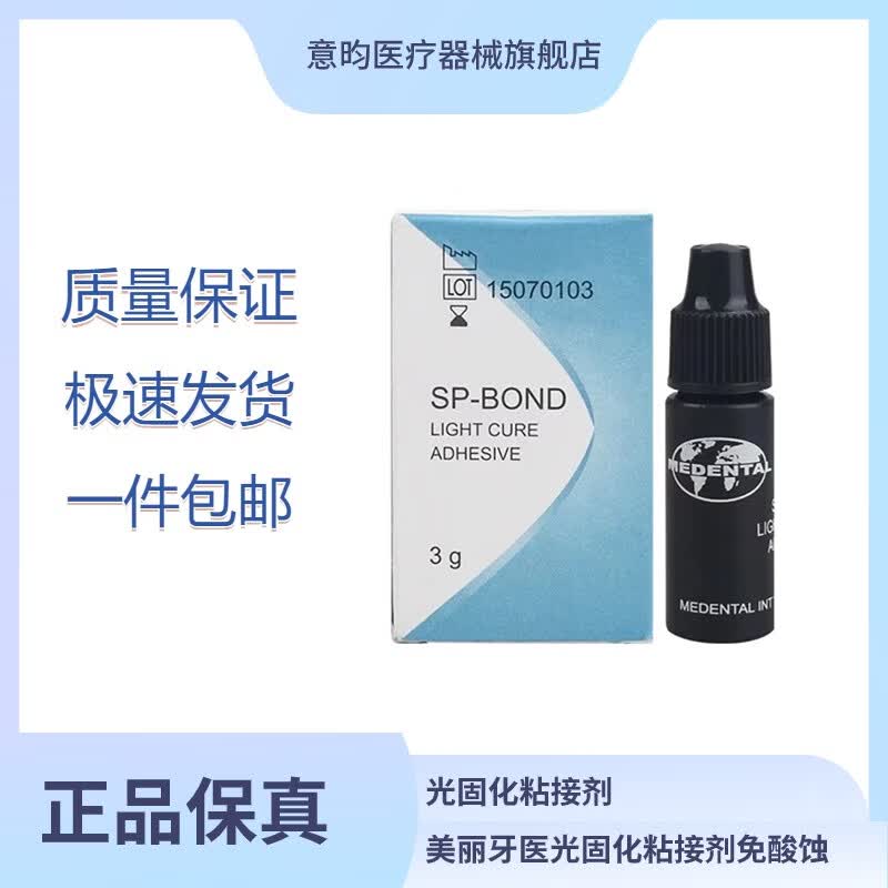 美丽牙医树脂粘结剂牙科材料 纳米光固化树脂粘合剂 树脂粘接胶水