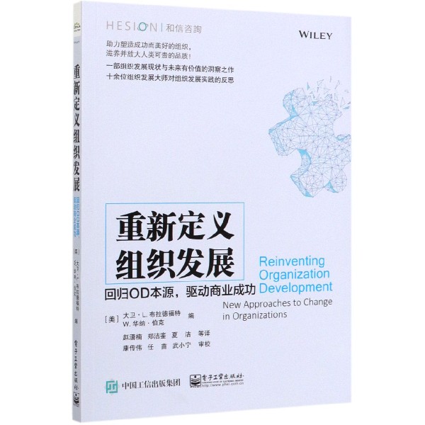 重新定义组织发展(回归OD本源驱动商业成功)