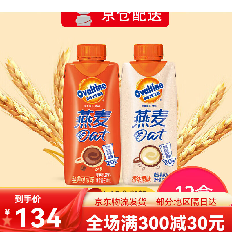 阿华田燕麦麦芽乳饮料330ml*12盒植物燕麦露即食喝营养健 香浓原味