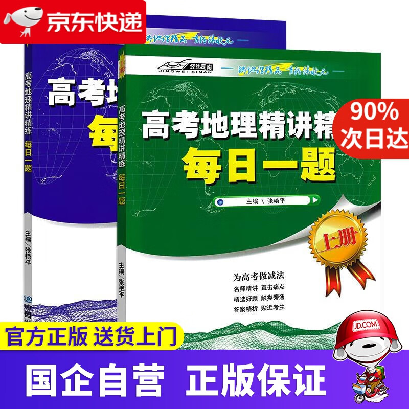 【包邮】高考地理精讲精练·每日一题 9787520417785