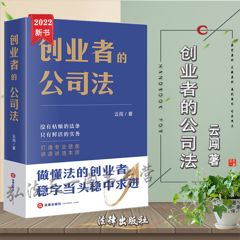 2022新书 创业者的公司法 云闯 著 法律出版社 9787519765392
