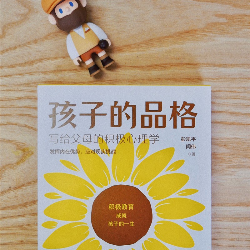 自营 孩子的品格 清华大学彭凯平 活出心花怒放的人生 写给中国父母的积极教育心理学 樊登推荐 冠军的品格 孩子的潜能详情图