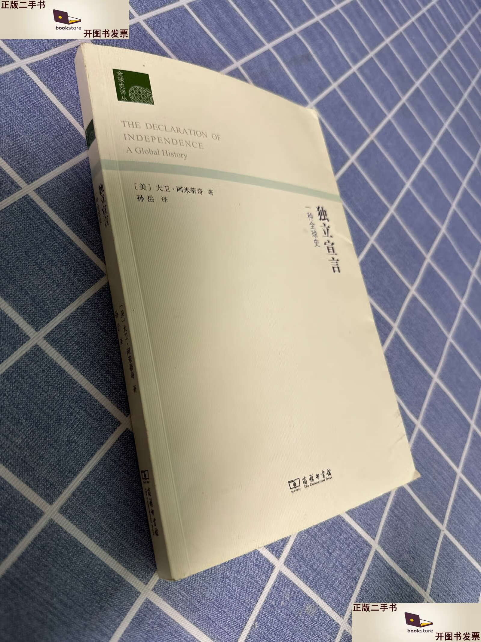【二手9成新】独立宣言:一种全球史 /[美]大卫·阿米蒂奇 商务印书馆