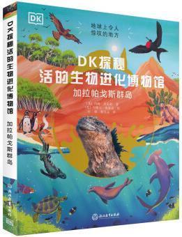 DK探秘活的生物进化博物馆 加拉帕戈斯群