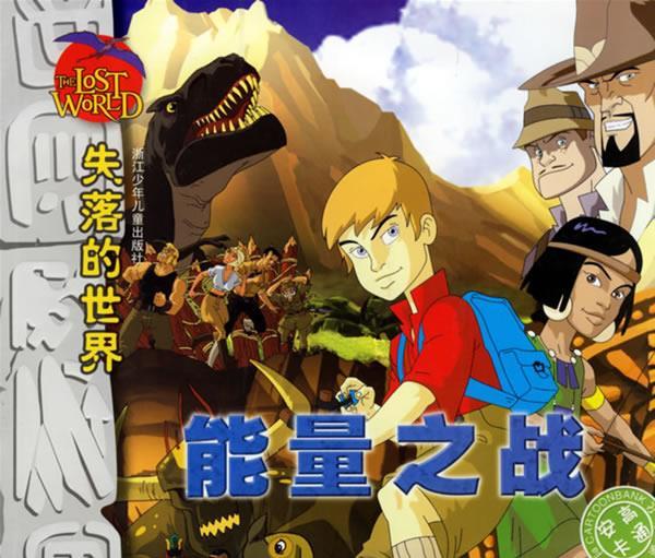 失落的世界·能量之战 戎国强 等改编【正版】