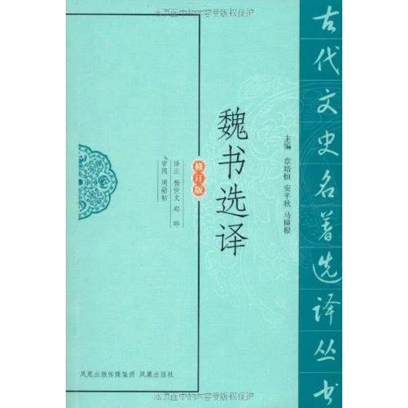 魏书选译