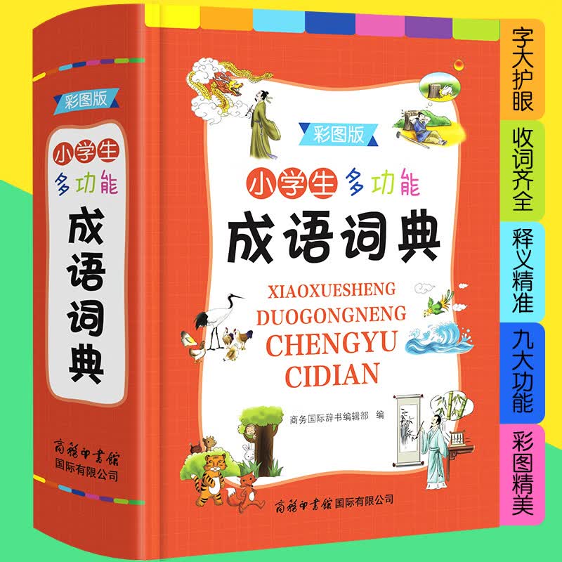 生多功能成语词典（彩图版）商务印书馆