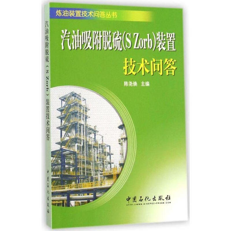 汽油吸附脱硫装置技术问答:炼油装置技术问答丛书 陈尧焕【正版】