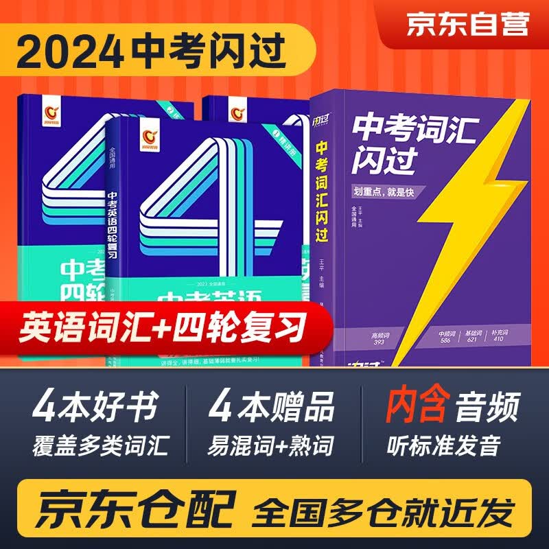 2024中考英语四轮复习+中考词汇闪过2本套 巨微全国版初一初二初三总复习资料中考英语词汇七八九年级初中中考复习资料人教版本洞穿教育全套2023解题方法与技巧 初中英语词汇大全手册