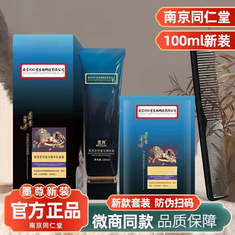 南京同仁堂黑灵芝何首乌乌发乳黑发博士精华乳植物养黑孕妇老人乌发免洗 黑灵芝何首乌精华液[1盒体验装]