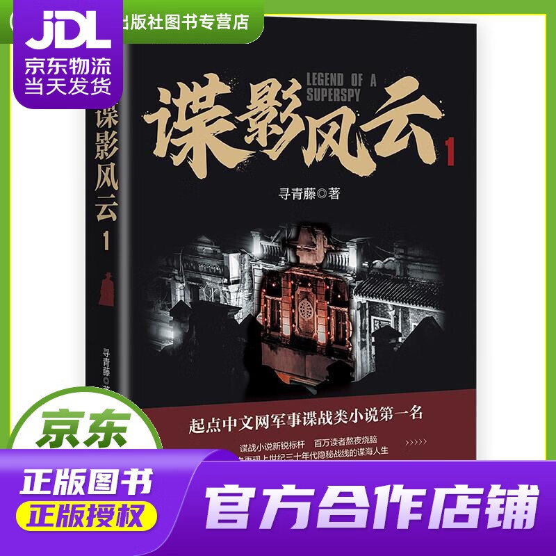 谍影风云.1 寻青藤 东方出版社