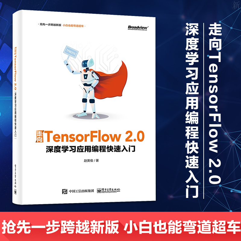 正版 走向TensorFlow 2.0 深度学习应用编程快速入门 tensorflow实战 tens