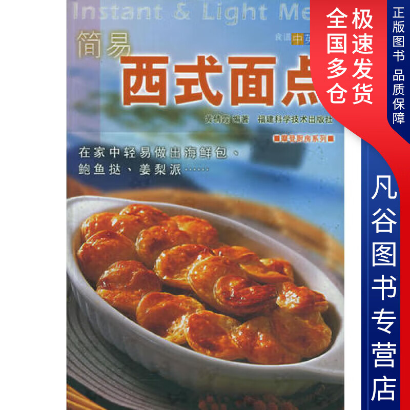 【书】简易西式面点 摩登厨房系统