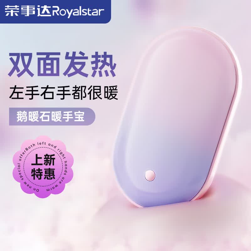 荣事达（Royalstar）暖手宝女生暖宝宝充电生日礼物女暖手袋迷你电热宝电暖宝暖手神器属于什么档次？