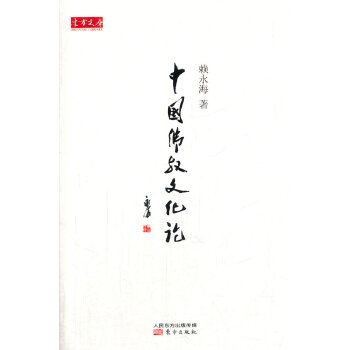 中国佛教文化论 赖永海 著【正版】
