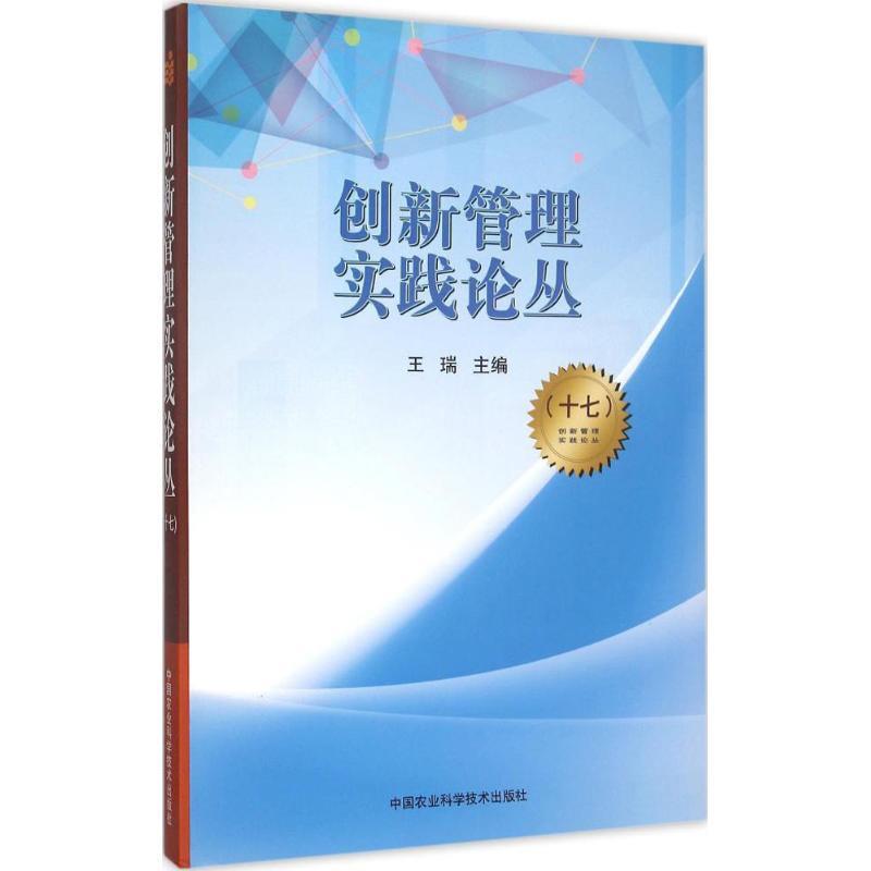 创新管理实践论丛