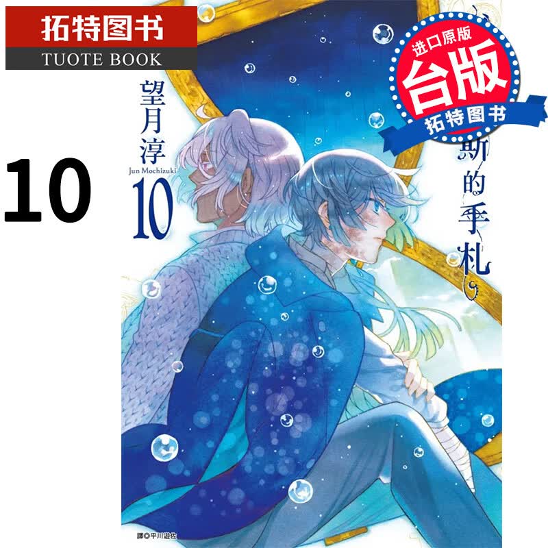 现货 瓦尼塔斯的手札10 望月淳 尖端 漫画书 港台原版