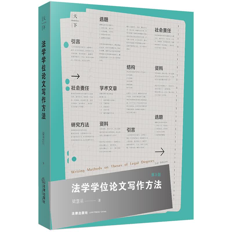 天下·法学学位论文写作方法（第3版）