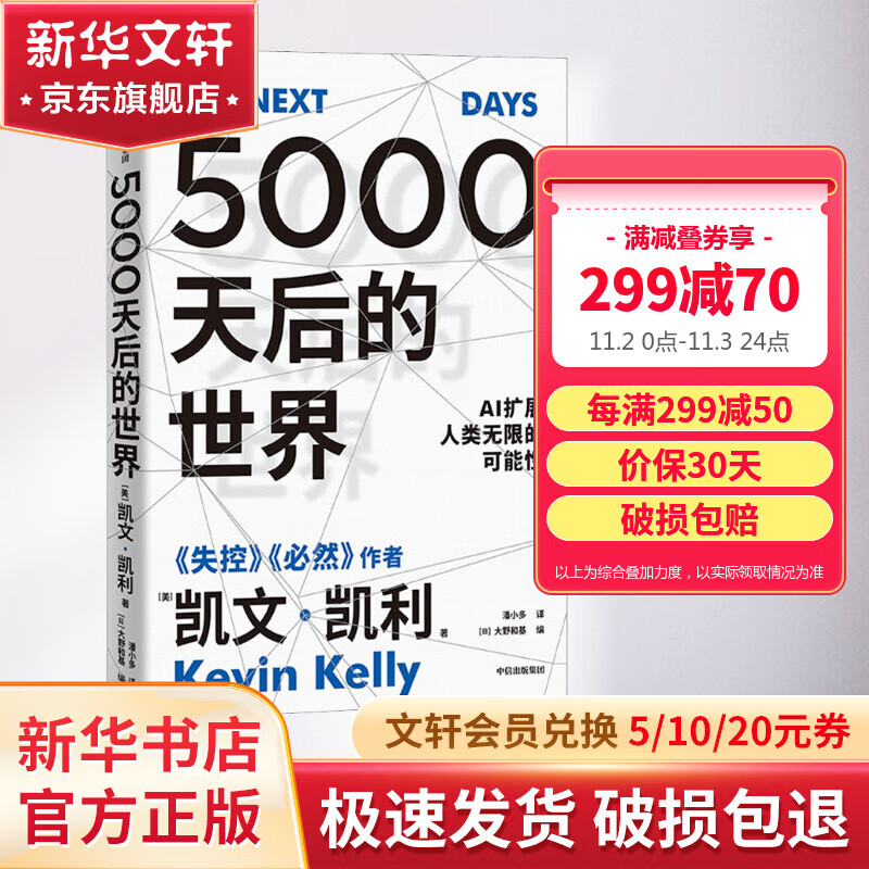 5000天后的世界  AI扩展人类无限的可能性 《失控》、《必然》、《科技想要什么》作者凯文凯利2023新作  Chatgpt等人工智能相关于阅读书籍 图书高性价比高么？