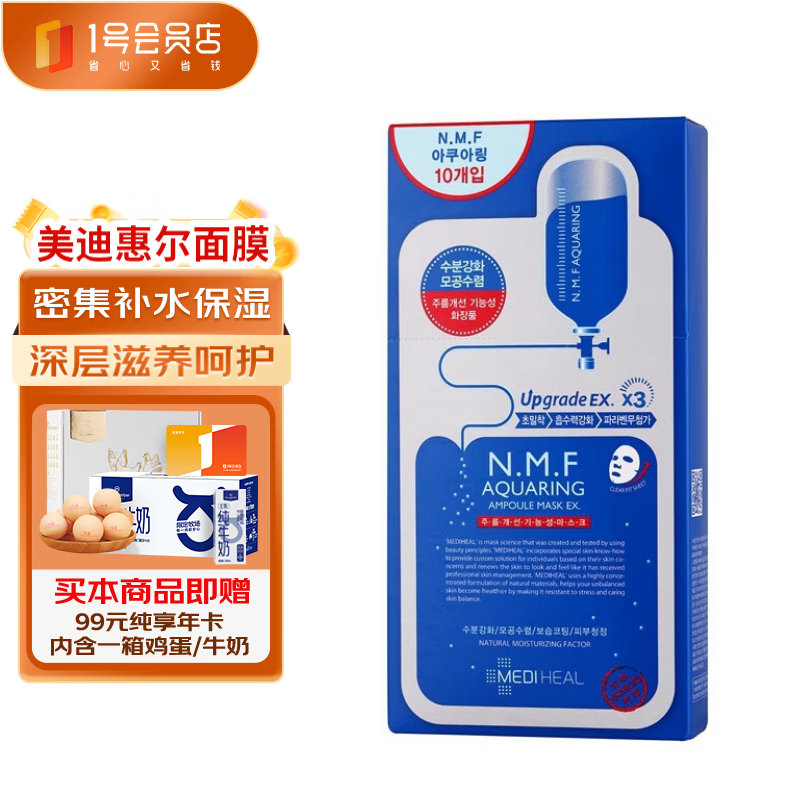 美迪惠尔 水润保湿面膜 10片+1号会员店纯享卡套装