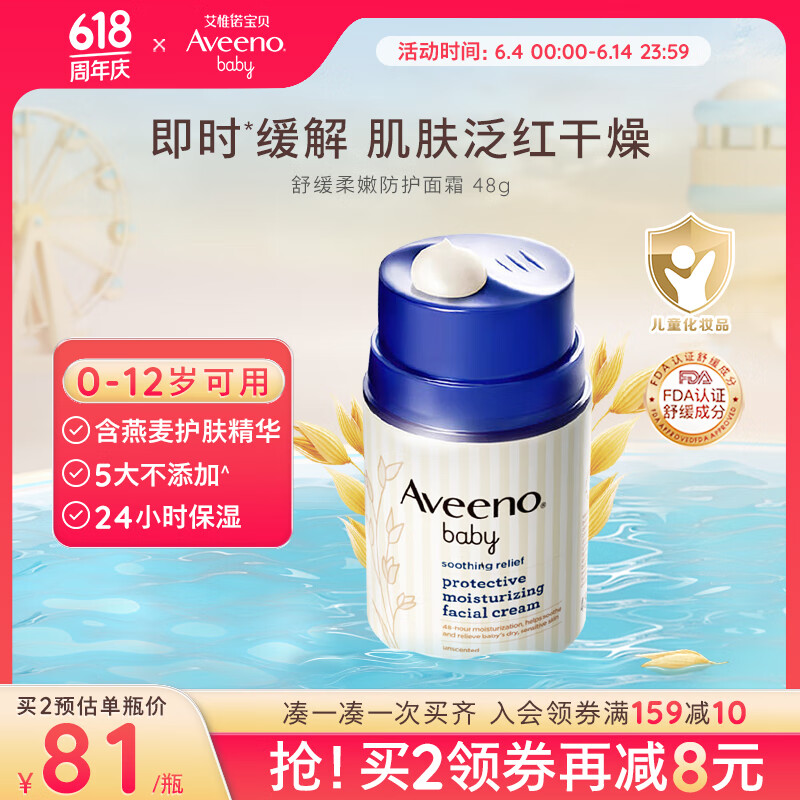 艾惟诺（Aveeno）儿童面霜长效保湿滋润润肤身体乳燕麦小喷泉婴儿宝宝面霜48g