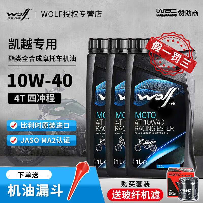 WOLF 原装进口 凯越摩托车保养套装 10W-40 酯类全合成机油 SN级 凯越400X 3瓶+机滤