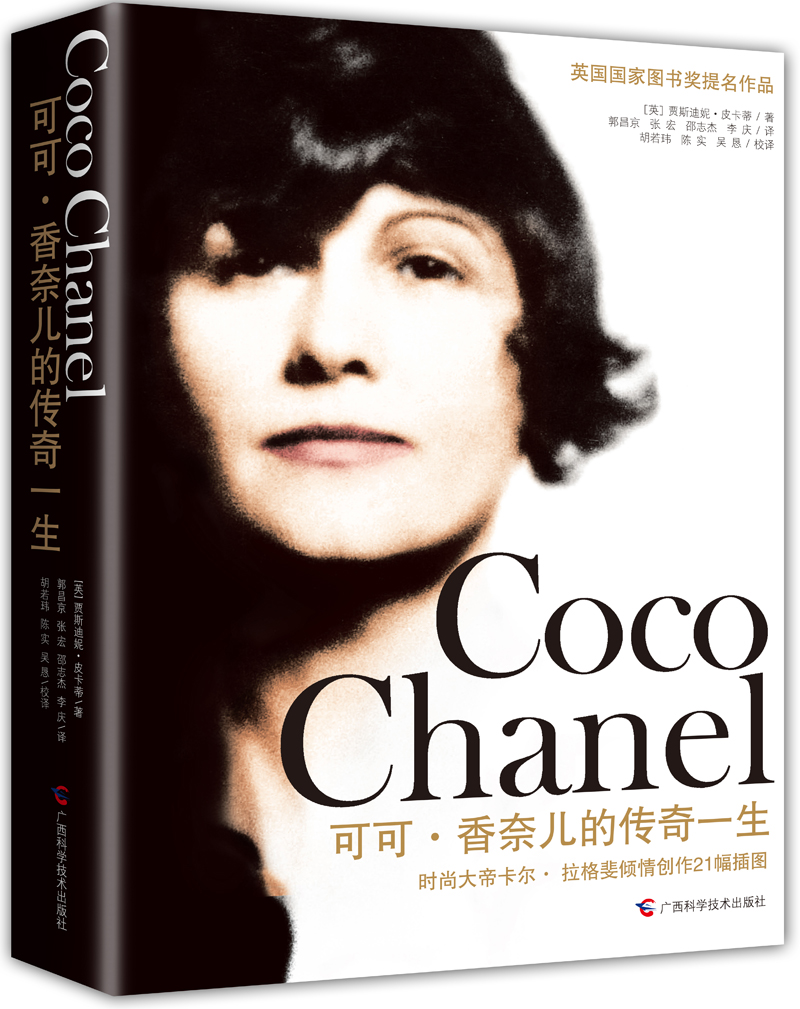 可可·香奈儿的传奇一生