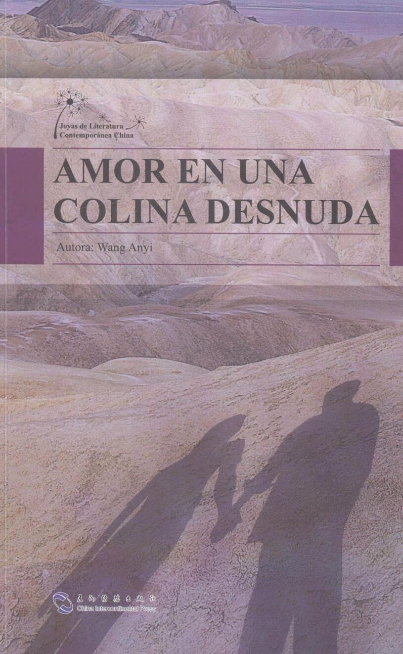 荒山之恋王安忆小说9787508527499 中篇小说中国现代西班牙文普通成人