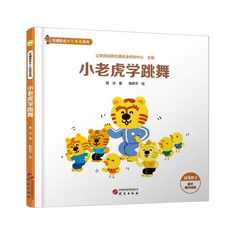 交通安全十二生肖系列：公安部道路交通安全研究中心联合葛冰爷爷倾情创作，守护每一位小朋友的幸福童年