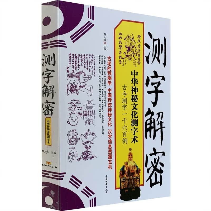 正版《 测字解密》拆字解字