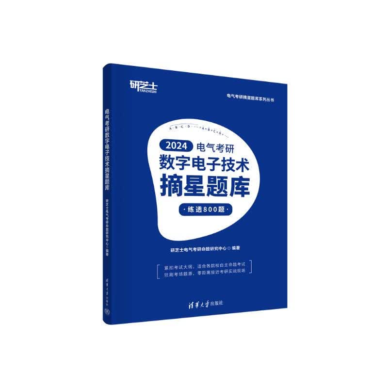 电气考研数字电子技术摘星题库（电气考研摘星题库系列丛书）详情图
